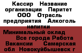 Кассир › Название организации ­ Паритет, ООО › Отрасль предприятия ­ Алкоголь, напитки › Минимальный оклад ­ 19 500 - Все города Работа » Вакансии   . Самарская обл.,Новокуйбышевск г.